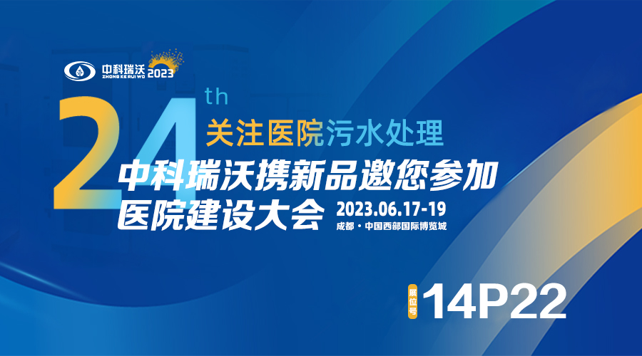 中科瑞沃攜新品參展CHCC2023全國醫院建設大會，為您現場答疑解惑